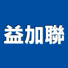 益加聯實業有限公司,批發