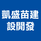 凱盛苗建設開發有限公司,建設開發