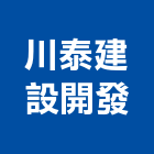 川泰建設開發有限公司,苗栗縣室內裝潢室內裝潢,裝潢工程,木工裝潢,裝潢板
