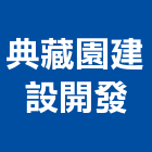 典藏園建設開發有限公司,建設開發