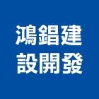 鴻錩建設開發有限公司,新北都市