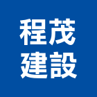程茂建設股份有限公司,新北市其他建築工程景觀工程,道路工程,工程告示牌,油漆工程