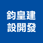 鈞皇建設開發有限公司,新北不動產買賣