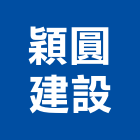 穎圓建設實業有限公司,新北市未分類其他建材批發