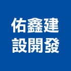 佑鑫建設開發有限公司,新竹市建設開發