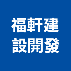 福軒建設開發股份有限公司,新竹市建設開發