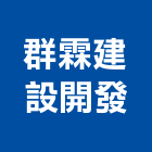 群霖建設開發有限公司,新竹縣不動產投資開發