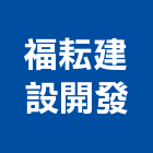 福耘建設開發有限公司,嘉義市不動產投資開發