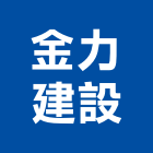 金力建設企業股份有限公司,批發
