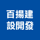 百揚建設開發有限公司,嘉義市服務服務中心,欣立環保服務,服務台,其他廣告服務