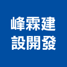 峰霖建設開發有限公司,06號