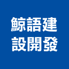 鯨語建設開發有限公司,嘉義市不動產投資開發