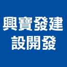 興寶發建設開發股份有限公司,嘉義市不動產投資開發