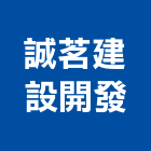 誠茗建設開發有限公司,桃園不動產