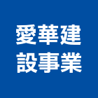 愛華建設事業有限公司,高雄市開發元利開發,承億開發,勤勝開發,惠田開發