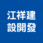 江祥建設開發有限公司,其他家飾品批發其他機電,其他廣告服務