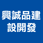 興誠品建設開發有限公司,高雄開發建設