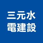 三元水電建設工程行,電纜裝修工程景觀工程,道路工程,工程告示牌,油漆工程