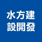 水方建設開發有限公司,08號