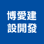 博愛建設開發有限公司,廣告公司帆布廣告,廣告看板,廣告工程,大型廣告
