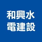 和興水電建設工程行,肥料園藝肥料