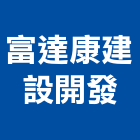 富達康建設開發有限公司,高雄市未分類其他建材批發