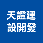 天證建設開發有限公司,建設開發