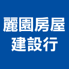 麗園房屋建設行,彰化縣不動產仲介