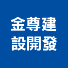 金尊建設開發有限公司,高雄開發建設