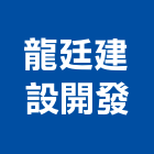 龍廷建設開發股份有限公司,高雄租賃