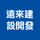 遠來建設開發有限公司,高雄租賃