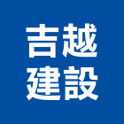 吉越建設有限公司,君玥