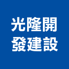 光隆開發建設有限公司,開發建設