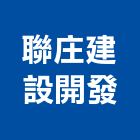 聯庄建設開發有限公司,高雄開發建設