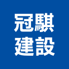 冠騏建設有限公司,高雄市未分類其他建材批發