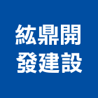 紘鼎開發建設股份有限公司,高雄開發