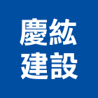 慶紘建設企業有限公司,no