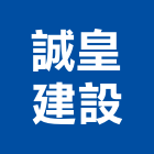 誠皇建設有限公司,屏東縣不動產投資開發