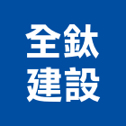 全鈦建設有限公司,高雄開發