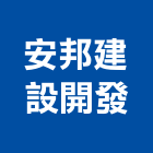 安邦建設開發有限公司,基隆市不動產買賣