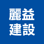 麗益建設股份有限公司,租賃