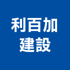 利百加建設有限公司,台北市未分類其他建材批發