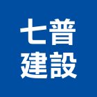 七普建設有限公司,雲林縣開發