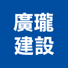 廣瓏建設有限公司,雲林縣開發