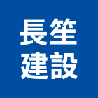 長笙建設有限公司,雲林縣開發