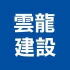 雲龍建設有限公司,雲林縣開發