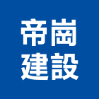 帝崗建設有限公司,批發