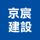 京宸建設有限公司,有限公司