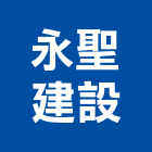 永聖建設有限公司,有限公司