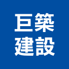 巨築建設有限公司,雲林縣建築設計建築,建築工程,建築材料,綠建築